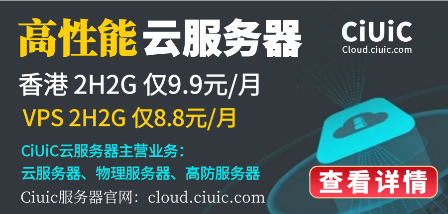 Ciuic云服务器 仅9元/月