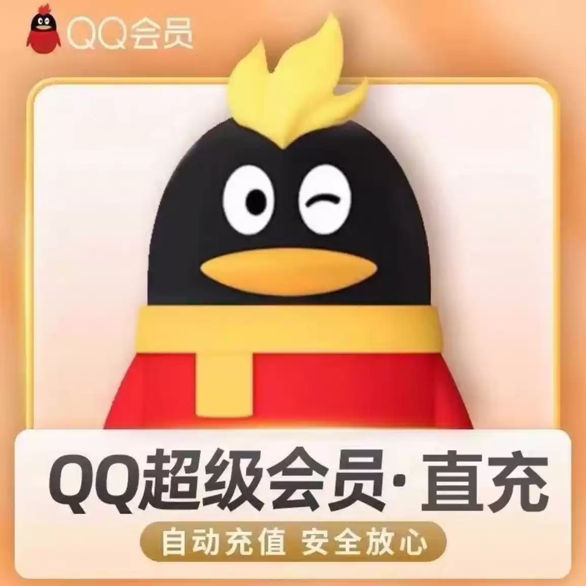 QQ超级会员1个月