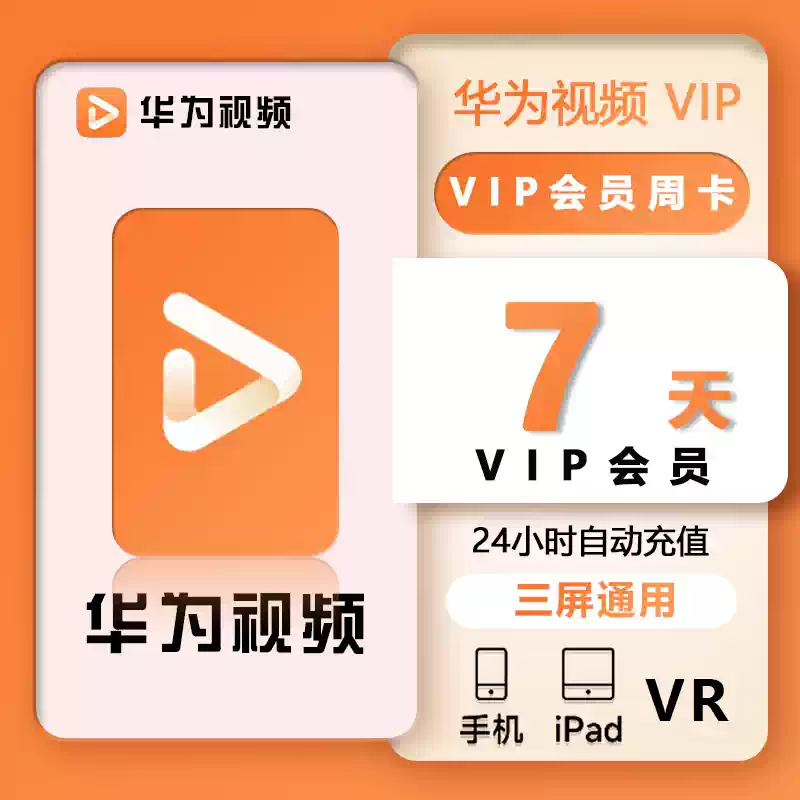 华为影视会员7天