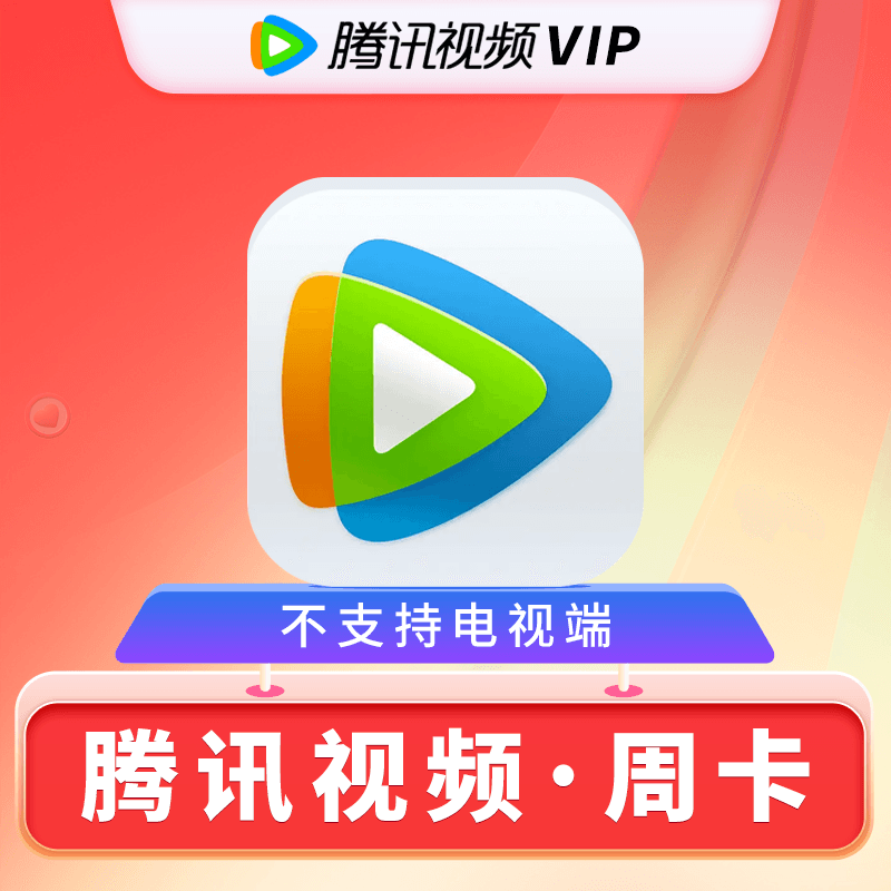 腾讯视频会员7天